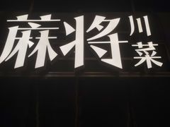 -蔴将·川菜(黄龙万科店)