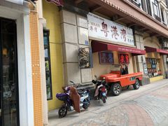 -粤港湾砂锅粥·宵夜(宝龙店)