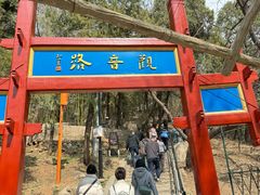 -红螺寺