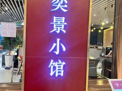 -奕景小馆·地道大连菜(恒隆广场店)