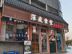 -酒井酱子·深夜食堂(东城汇店)