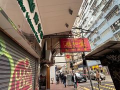 -恭和堂 龟苓膏(铜锣湾店)
