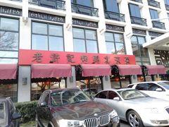 门面-老浒记民俗酒楼(王府井店)
