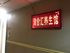 -润合汇养生馆(佳宁娜广场店)