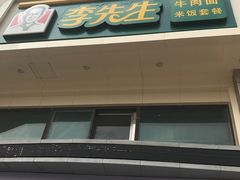 -李先生牛肉面大王(北京站售票厅餐厅)