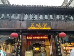 -五味堂·江浙土菜(月河特色店)