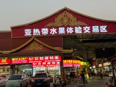 -曼阁市场水果批发市场