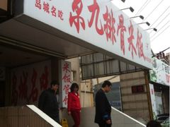 门面-京九排骨米饭(江西路店)