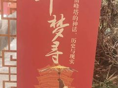 -浙江省博物馆(孤山馆区)