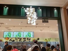 门面-泸溪河桃酥(五彩城店)