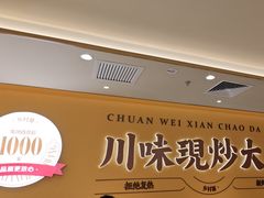 -乡村基·川味现炒大王(熙悦天街店)