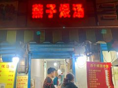 门面-燕子煨汤(山海关路店)