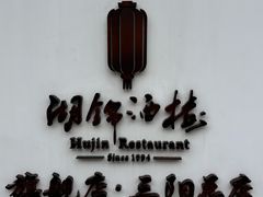 -湖锦酒楼·旗舰店(三阳总店)