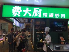 门面-费大厨辣椒炒肉(万家丽一店)