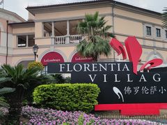 -佛罗伦萨小镇广佛名品奥特莱斯(疏港路店)