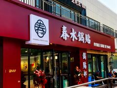 -春水锅贴·传统鲁菜(大明湖店)