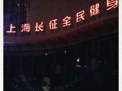 -沈坚强游泳俱乐部(长征分部)