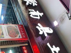 门面-湘聚南县土菜馆(龙山二路店)