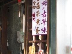 -金盆阿嬷香菇茶叶蛋(玄光店)
