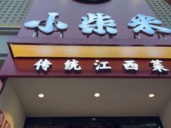 -小柴米·传统江西菜(八一广场店)