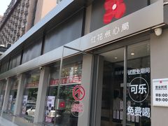 -红花点心局(大观园店)