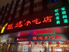 门面-旺达·福州菜(正大广场店)