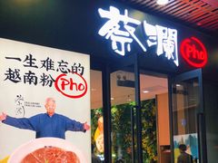 门面-蔡澜Pho·越南粉餐厅(海上世界店)