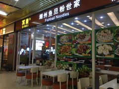 门面-其美潮州鱼旦粉世家(花城汇南区分店)