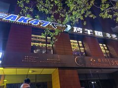 -AK47烤羊腿串吧(柳浪家园店)