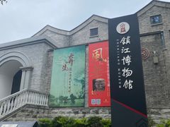 -镇江博物馆