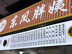 -东凤老字号腰子店