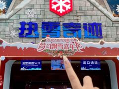 -广州热雪奇迹