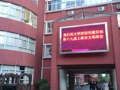 -闵行区实验小学(畹町校区)