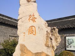-梅园