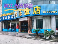 -兴乐饭店(齐飞路店)