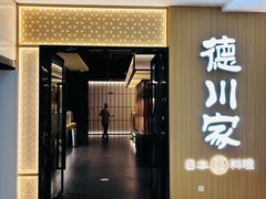 -德川家日本料理(中关村寰太大厦店)