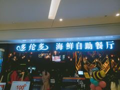 门面-星伦多自助料理(华润万象城店)