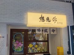 -想见你(咖啡·茶饮·甜品·江汉路店)