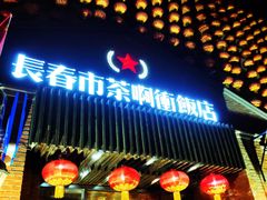 -长春市茶啊衝饭店(南湖公园店)