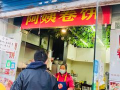 门面-阿姨卷饼(平凉路店)