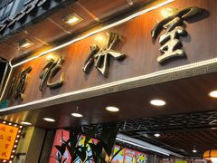 -顺记冰室(宝华路店)