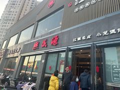 -熙盛源(永乐路店)