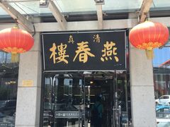 -燕春楼(海河华鼎店)