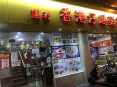 门面-香港仔茶餐厅(凤阳店)