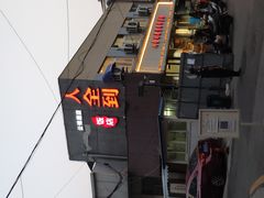 -人全到饭店南京本帮菜馆(云锦路店)