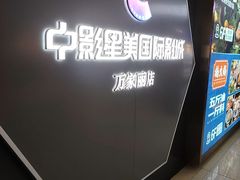 -中影星美国际影城(万家丽店)