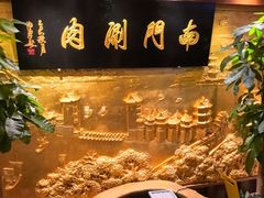 -南门涮肉(东单店)