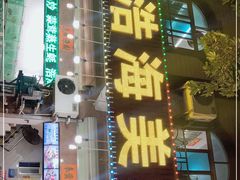 -浩海美食店(闸坡店)