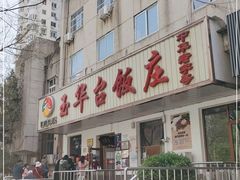 门面-玉华台饭庄(裕中西里小区店)