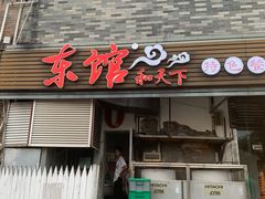 门面-东馆和天下特色餐饮(工农店)
